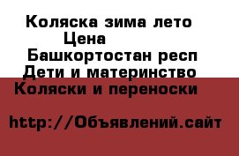 Коляска зима лето › Цена ­ 2 000 - Башкортостан респ. Дети и материнство » Коляски и переноски   